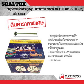 SEALTEX สกรูยึดกระเบื้องลอนลูกฟูก ปลายสว่าน ขนาด # 10 ยาว 75 มม. ซีลเท็กซ์ S1184