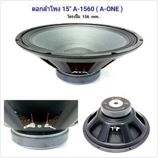 ดอกลำโพง 15 นิ้ว 1200 วัตต์ 8 OHM รุ่น A-1560 สำหรับ ลำโพงเครื่องเสียงบ้าน ตู้ลำโพงกลางแจ้ง (จำนวน1ดอก)