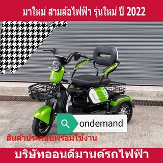 🔥ผ่อน 0% นาน 10 เดือน🔥🔥สามล้อไฟฟ้า 3 ที่นั่ง รุ่น 3D-Hline สเปคอเมริกา แข็งแรง ทนทาน-ส