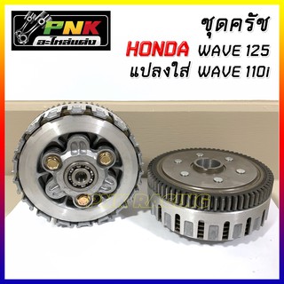 ชามครัช Wave125 แปลงใส่ Wave 110- i /Dream 110-i