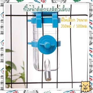 Water Dispenser แบบติดกรง ขนาด 350-500มล. ที่ให้น้ำติดกรง ที่ให้น้ำสัตว์เลี้ยง สุนัข หมา แมว กระต่าย