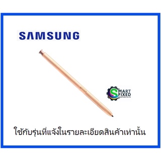 ปากกา S Pen Samsung/GH96-13546C/Galaxy Note20 Ultra ,Note20 5 G / ซัมซุง สี COPPER / สีทองแดง