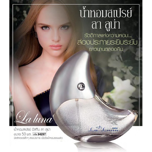 Mistine La Luna Perfume Spray 50ml. มิสทีน ลา ลูน่า เพอร์ฟูม สเปรย์ สเปรย์น้ำหอมผู้หญิง น้ำหอมผู้หญิง น้ำหอมเรียกรัก
