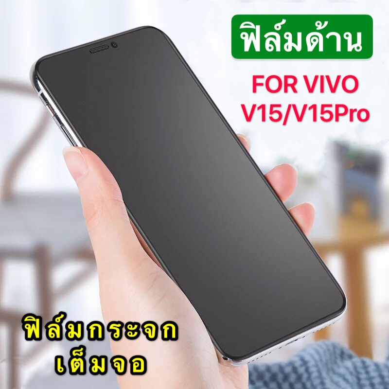 ฟิล์มด้าน ฟิล์มกระจกเต็มจอ ฟิล์ม Vivo V15 ฟิล์มแบบด้าน วีโว่ กาวเต็ม ขอบดำ ฟิล์มกระจกนิรภัย vivo V15