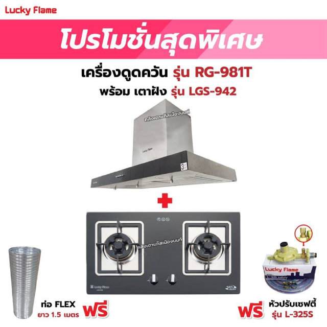 เครื่องดูดควัน LUCKY FLAME รุ่น RG-981T พร้อมเตาฝัง รุ่น LGS-942 ฟรี หัวปรับเซฟตี้ รุ่น L-325S พร้อมสาย 2 เมตร