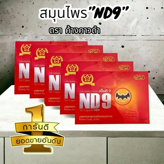 ND9 เอ็นดีเก้า ตราค้างคาวดำ(ชุด 5กล่อง) สมุนไพรบำรุงร่างกาย1กล่องบรรจุ50แคปซูล