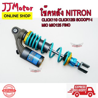 โช๊คหลัง มอเตอร์ไซด์ ทรง NITRON สำหรับ MIO FINO CLICK SCOOPY i ZOOMER X