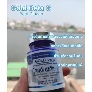 Gold Beta-G เบต้ากลูแคน ภูมิแพ้ ช่วยเพิ่มภูมิต้านทาน เสริมการทำงานเม็ดเลือดขาว