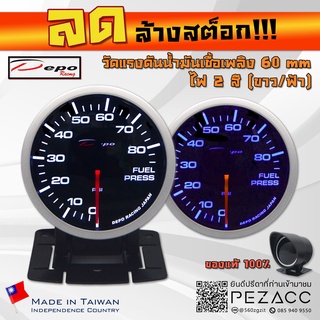 โล้ะ!!! DEPO 60 MM Fuel Press Gauge Red Line Series เกจวัดเเรงดันน้ำมันเบน รุ่น ไฟสองสี ขาวฟ้า พร้อมเซ็นเซอร์หมวกกันเเดด