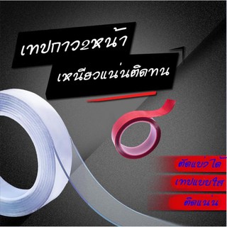 ถูกที่สุด เทปกาว 2 หน้านาโนติดแน่นหนึบสามารถล้างแล้วนำกลับมาใช้ได้ เทปกาวนาโน (กว้าง 3 ซม. หนา  2  มม. ยาว 1 ม.)