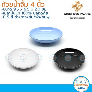 Siam Bestware ถ้วยน้ำจิ้ม 4 นิ้ว(3ใบ) เมลามีน [สีดำ,ส้ม,ขาว,ฟ้า,ชมพู] D6031-4 (Thai Melamineware) ถ้วยโชยุ ถ้วยซอส