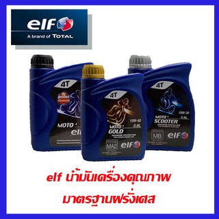 น้ำมันเครื่องมอเตอร์ไซค์ เอลฟ์ elf ขนาด 1 ลิตร