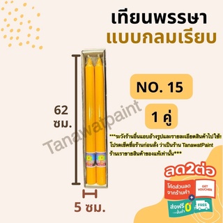 เทียนพรรษา กลมเรียบ NO.15 สูง62ซม. ฐาน5ซม. 1คู่ อย่างดี ตราแสงเทพ เทียนพรรษากลมเรียบ เทียนคู่ เทียน เทียนเหลือง ไหว้พระ