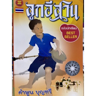 9789748799551 ลูกอีสาน (ฉบับนักเรียน) (รางวัลซีไรต์ พ.ศ.2522)