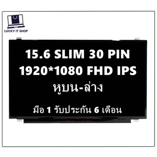 จอโน๊ตบุ๊ค LED 15.6 SLIM 30 PIN FULL HD IPS (1920X1080) มีหูยึด มือ 1 พร้อมส่ง