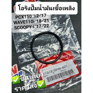 โอริงชุดปั๊มน้ำมันเชื้อเพลิง HONDA PCX150 18-20,WAVE110i 18-21,SCOOPY-i 17-22 17572-GHB-601