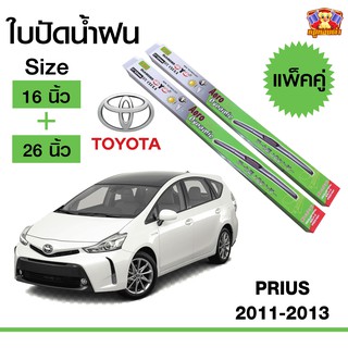 ใบปัดน้ำฝน สำหรับรถ Toyota PRIUS 2011-2013 ยี่ห้อ Diamond กล่องเขียว (16,26)