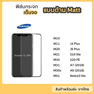 ฟิล์มด้าน Samsung ฟิล์มกระจกเต็มจอ กาวเต็ม ขอบดำ แบบด้าน 9H สำหรับ M30s M31 M51 J6Plus S10lite S20FE Note10lite A7 2018