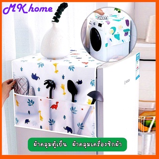 [ขายดี]MK homeผ้าคลุมตู้เย็น ผ้าคลุมเครื่องซักผ้า กันน้ำ/กันฝุ่น ที่คลุมตู้เย็น มีช่องข้างใส่ของ