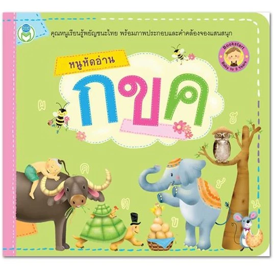 หนังสือเด็ก Bookstart หนูหัดอ่าน กขค หนูหัดอ่าน ABC หนูหัดนับ 1 2 3 สนพ โลกหนังสือ ราคาต่อเล่ม thumbnail 3