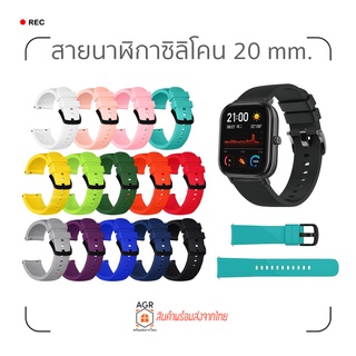 (14) สายนาฬิกาซิลิโคน 20 มม. Amazfit Bip 3,3 Pro / GTS 4,4 mini / Bip U,U Pro / GTS / GTS 2,2e,2 mini / GTS 3 / Bip S,Li