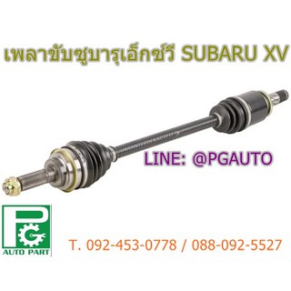 เพลาขับหน้ารถยนต์ ซูบารุเอ็กซ์ วี SUBARU XV ปี 2012-2014 (1 เส้น)