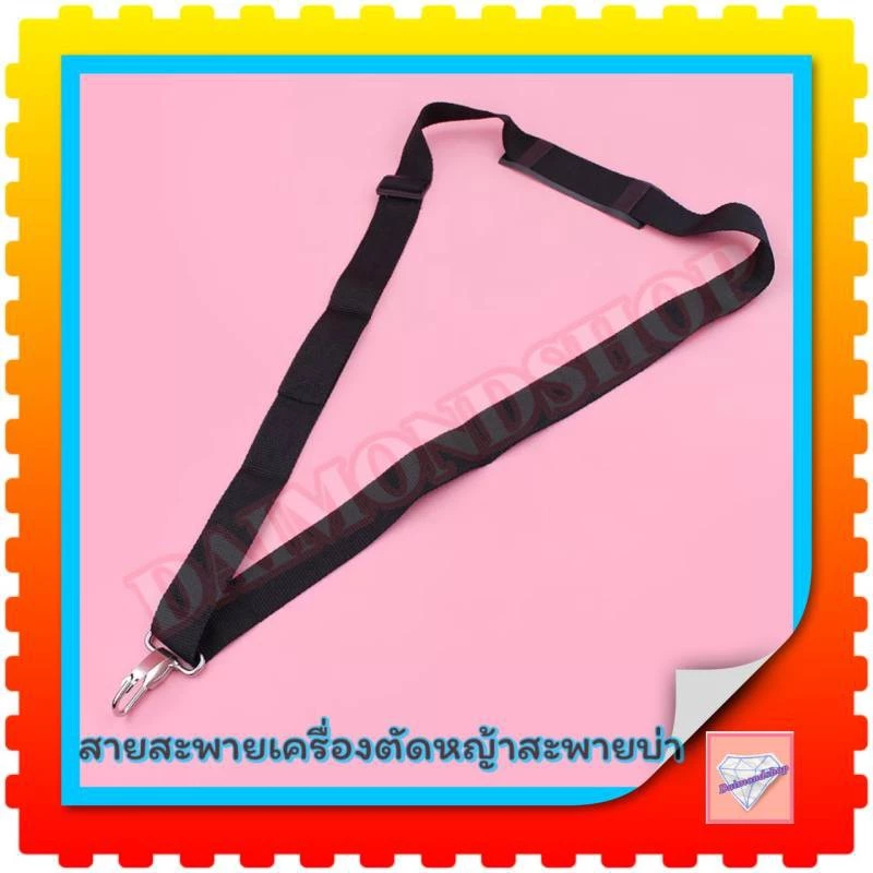 สายสะพายเครื่องตัดหญ้า สะพายบ่าเดี่ยว (สีดำ)