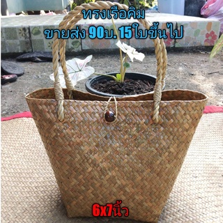 กระเป๋าสานกระจูด ทรงเรือคิม 6x7นิ้ว ปลีกและส่ง