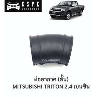 ท่ออากาศ มิตซูบิชิไททั่น เบนซิน MITSUBISHI TRITON 2.4 ท่อนสั้น