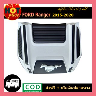 สคู๊ปฝากระโปรง ranger 2015-2020 v.7 ทำส