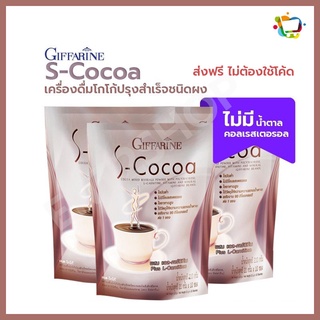 เครื่องดื่ม เอส โกโก้ ไขมันต่ำ ใยอาหารสูง S-Cocoa Giffarine แพ็ค 3 ห่อ ส่งฟรี ไม่ต้องใช้โค้ด