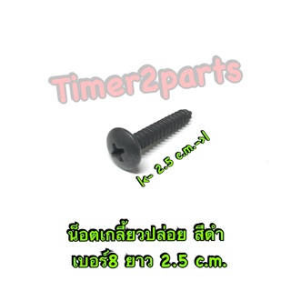 ** น็อตเกลียวปล่อย (สีดำ) ** เบอร์8 (หัวใหญ่ M5 ) ** ยาว 2.5 c.m