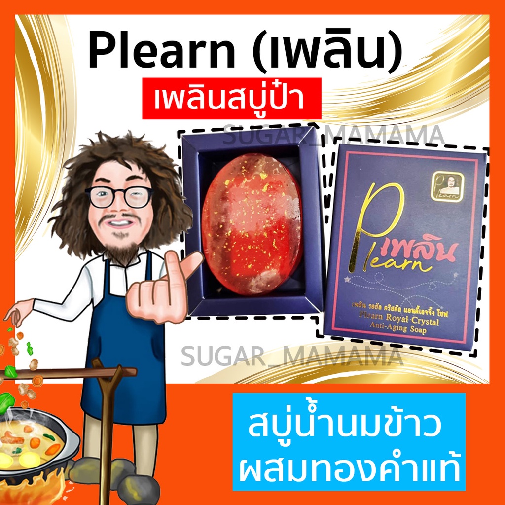 สบู่เพลิน สบู่ป๋า เพลิน Plearn สันติมานะดี santimanedee หมอนอกกะลา Plearn Royal Crystal Anti-Aging S