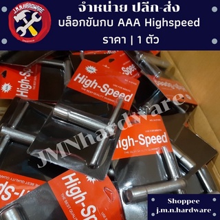 บล็อกขันกบ HighSpeed AAA ราคา / 1 ตัว ขายส่งบล็อกขัน บล๊อกขันกบ บล๊อคขันกบ บล็อคขัน