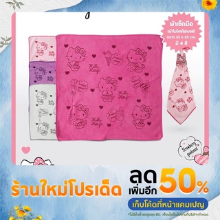 ผ้าเช็ดมือ Hello Kitty 35x35 cm.ผ้าเช็ดมือ (ผ้าไมโครไฟเบอร์)
