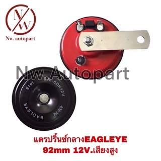 แตรปริ้นซ์กลาง EAGLEYE 92MM 12V เสียงสูง