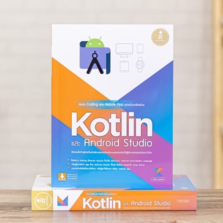 หนังสือ เริ่มต้น Coding สร้าง Mobile App อย่างมืออาชีพด้วย Kotlin และ Andriod Studio | หนังสือคอมพิวเตอร์ / สร้างแอพ