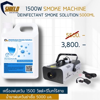 ที่พ่นควันฆ่าเชื้อ 1500วัตต์ + นำ้ยาฆ่าเชื้อ 5000มล เครื่องทำควันฆ่าเชื้อโรค พร้อม นำ้ยาพ่นควันฆ่าเชื้อโรค