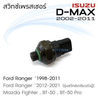 สวิทช์เพรสเชอร์ D-max 02-11 Ford Ranger Mazda Fighter BT-50 BT-50 Pro เพรสเชอร์สวิทช์