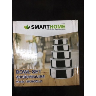 smarthome หม้อสแตนเลสพร้อมฝาปิดเซ็ท 5 ใบ