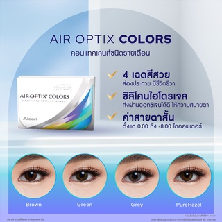 Freshlook Air Optox Color (เลนส์สี ชนิดซิลิโคนไฮโดรเจล รายเดือน)