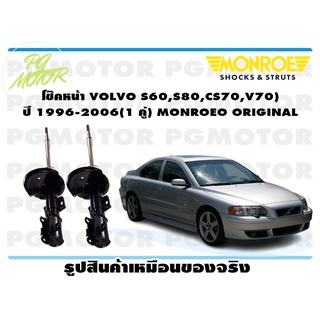 โช๊คหน้า VOLVO S60,S80,CS70,V70 ) ปี 1996-2006 (1 คู่) MONROE ORIGINAL