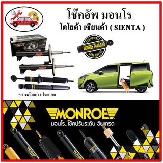 MONROE มอนโร โช๊คอัพ TOYOTA เซียนต้า ( SIENTA ) ปี 15-20 โช๊คอัพรถยนต์ OE Spectrum