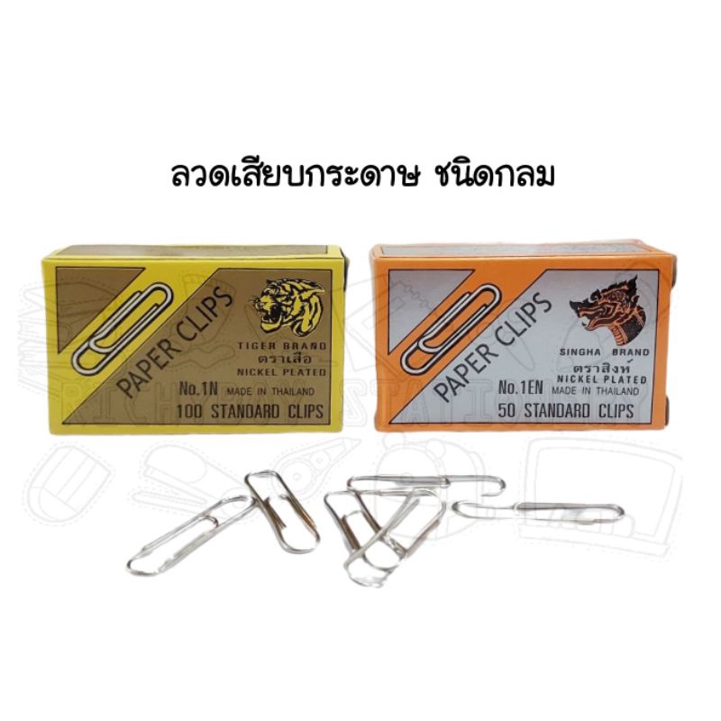 ลวดเสียบกระดาษ ชนิดกลม ขนาด 33 มม. จำนวน 50 ตัว และ 100 ตัว