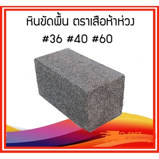 หินขัดพื้นสี่เหลี่ยม-โปแลนด์ ตราเสือห้าห่วง #36,40,60 ขนาด 4X2X2 นิ้ว