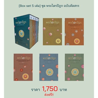 [Box set 5 เล่ม] ชุด พระไตรปิฎก ฉบับคัดสรร