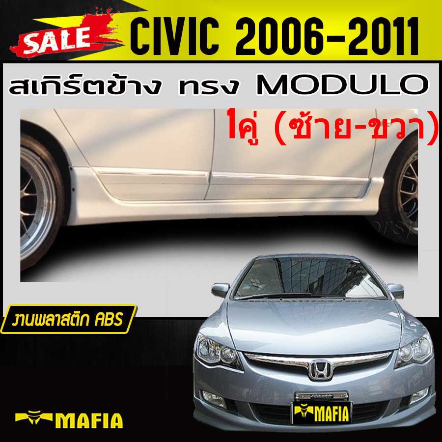 สเกิร์ตข้าง สเกิร์ตข้างรถยนต์ CIVIC 2006 2008 2009 2010 2011 ทรงM-DULO พลาสติกABS(งานดิบไม่ทำสี)