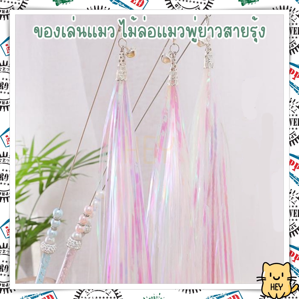 ไม้ล่อแมว พู่สายรุ้งยาวรวม 91ซม. ไม้ตกแมว ของเล่นแมว