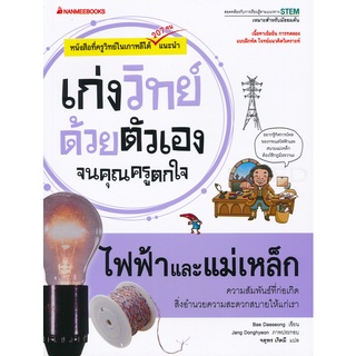 Se-ed (ซีเอ็ด) : หนังสือ ไฟฟ้าและแม่เหล็ก  ชุด เก่งวิทย์ด้วยตัวเองจนคุณครูตกใจ