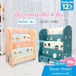 ❤ลดเพิ่ม 10% โค้ด 10DDXSEPW3 |  ส่งฟรี ❤ Bebeplay ชั้นวางของ รุ่น Tree ชั้นวางหนังสือ